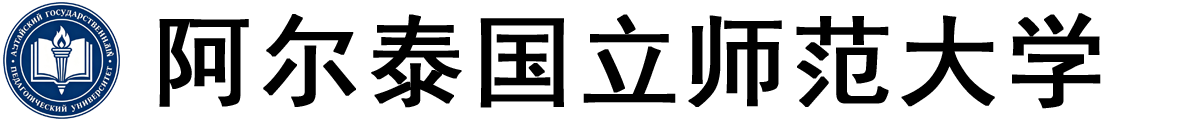 俄罗斯阿尔泰国立师范大学logo